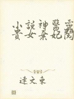 小说神医灵泉:贵女弃妃阅读