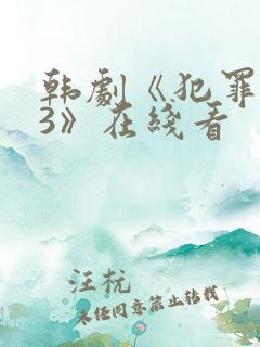 韩剧《犯罪都市3》在线看