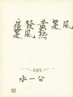 痰发黄是风寒还是风热