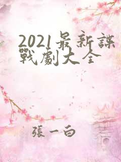 2021最新谍战剧大全
