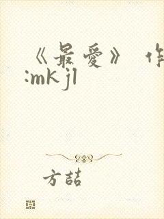 《最爱》 作者:mkjl