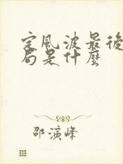 定风波最后大结局是什么