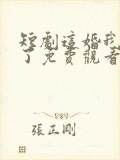 短剧这婚我不结了免费观看全集