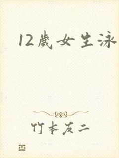 12岁女生泳衣