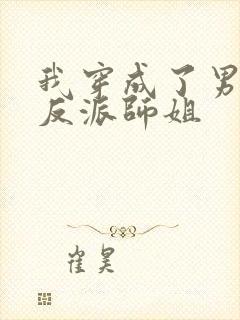我穿成了男主的反派师姐