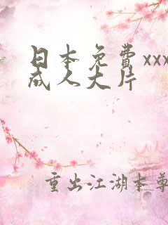 日本免费xxx成人大片