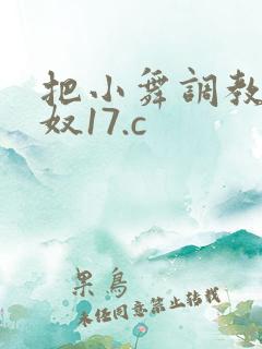 把小舞调教成肉奴17.c