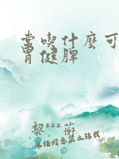 常吃什么可以养胃健脾