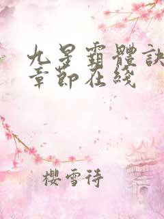 九星霸体诀最新章节在线