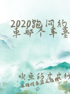 2020跑网约车哪个平台最好