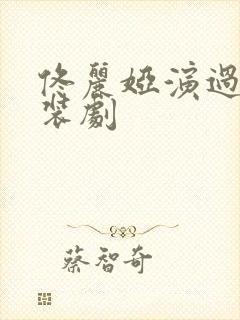 佟丽娅演过的古装剧