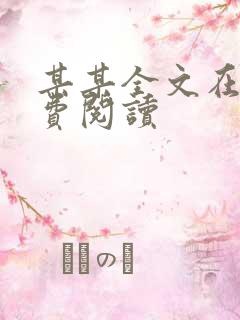 某某全文在线免费阅读