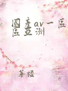 国产av一区二区亚洲