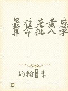 最准老黄历免费算命批八字