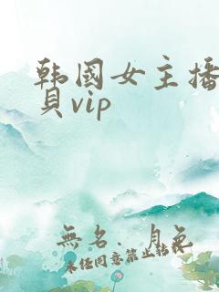 韩国女主播韩宝贝vip