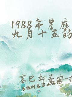 1988年农历九月十五的八字