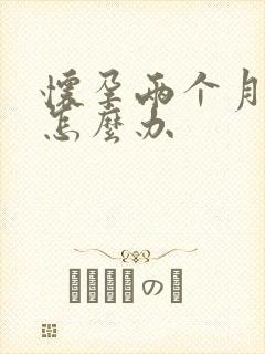 怀孕两个月咳嗽怎么办