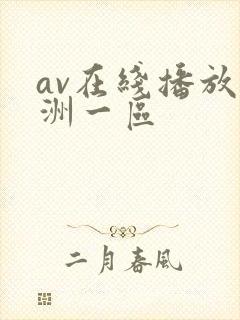 av在线播放亚洲一区