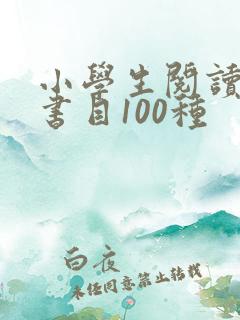 小学生阅读推荐书目100种