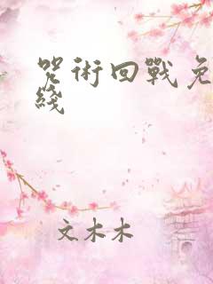 咒术回战免费在线