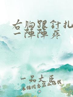 右胸跟针扎一样一阵阵疼