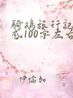 骑鹅旅行记读后感100字左右