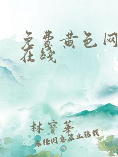 免费黄色网日韩在线