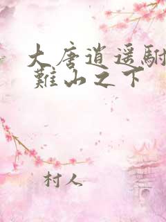 大唐逍遥驸马爷 难山之下 大唐逍遥驸马爷 难山之下