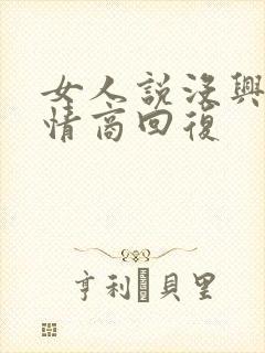 女人说没兴趣高情商回复