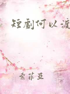 短剧何以渡清欢