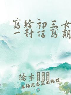写给初三女儿的一封信写期望和鼓励