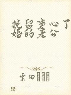 挽留变心了要离婚的老公