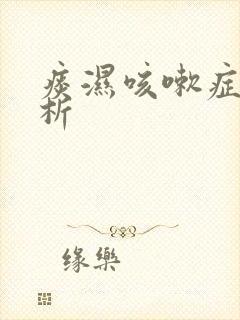 痰湿咳嗽症状解析