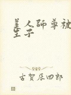 美人师尊被囚禁生子