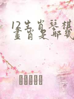 12生肖琴棋书画肖是哪几肖