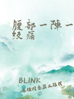 腹部一阵一阵的绞痛 腹部一阵一阵的绞痛