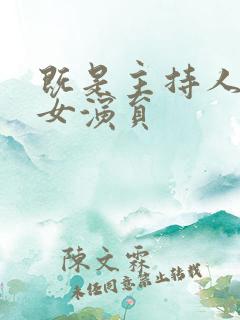 既是主持人又是女演员 既是主持人又是女演员