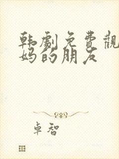 韩剧免费观看妈妈的朋友 韩剧免费观看妈妈的朋友