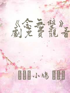 《念无双》电视剧免费观看高清版