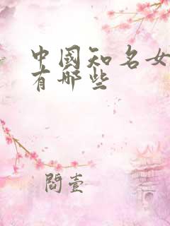中国知名女演员有哪些