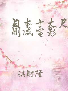 日本十大尺度无删减电影
