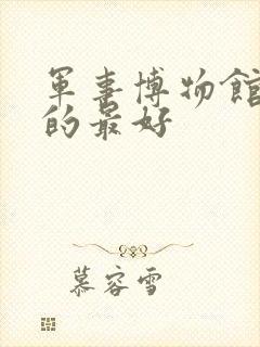 军事博物馆哪里的最好