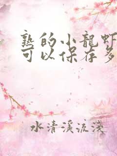 熟的小龙虾冷冻可以保存多久