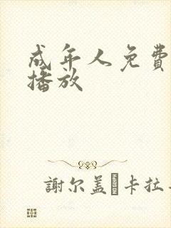 成年人免费在线播放 成年人免费在线播放