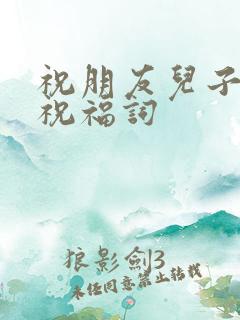 祝朋友儿子新婚祝福词