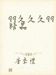 99久久久99精品