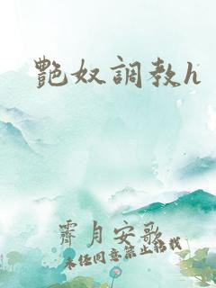 艳奴调教h
