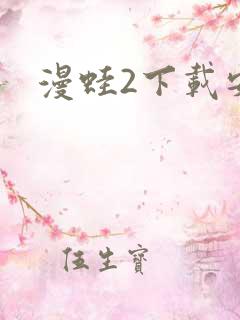 漫蛙2下载安装