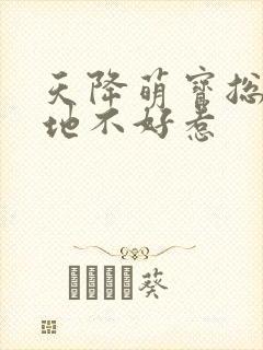 天降萌宝总裁爹地不好惹