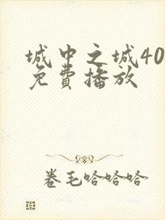 城中之城40集免费播放